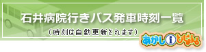 石井病院行きバス発車時刻一覧